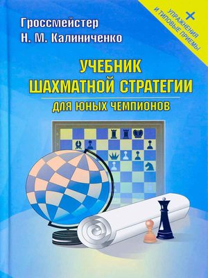 cover image of Учебник шахматной стратегии для юных чемпионов + упражнения и типовые приемы